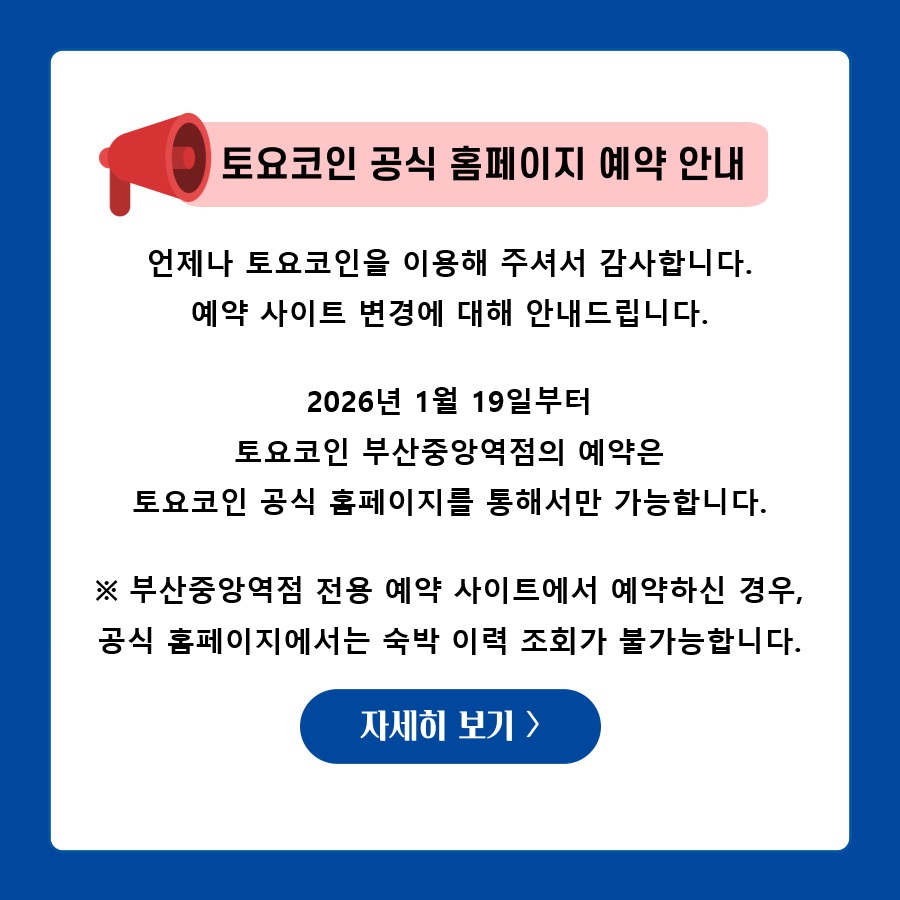 토요코인 호텔