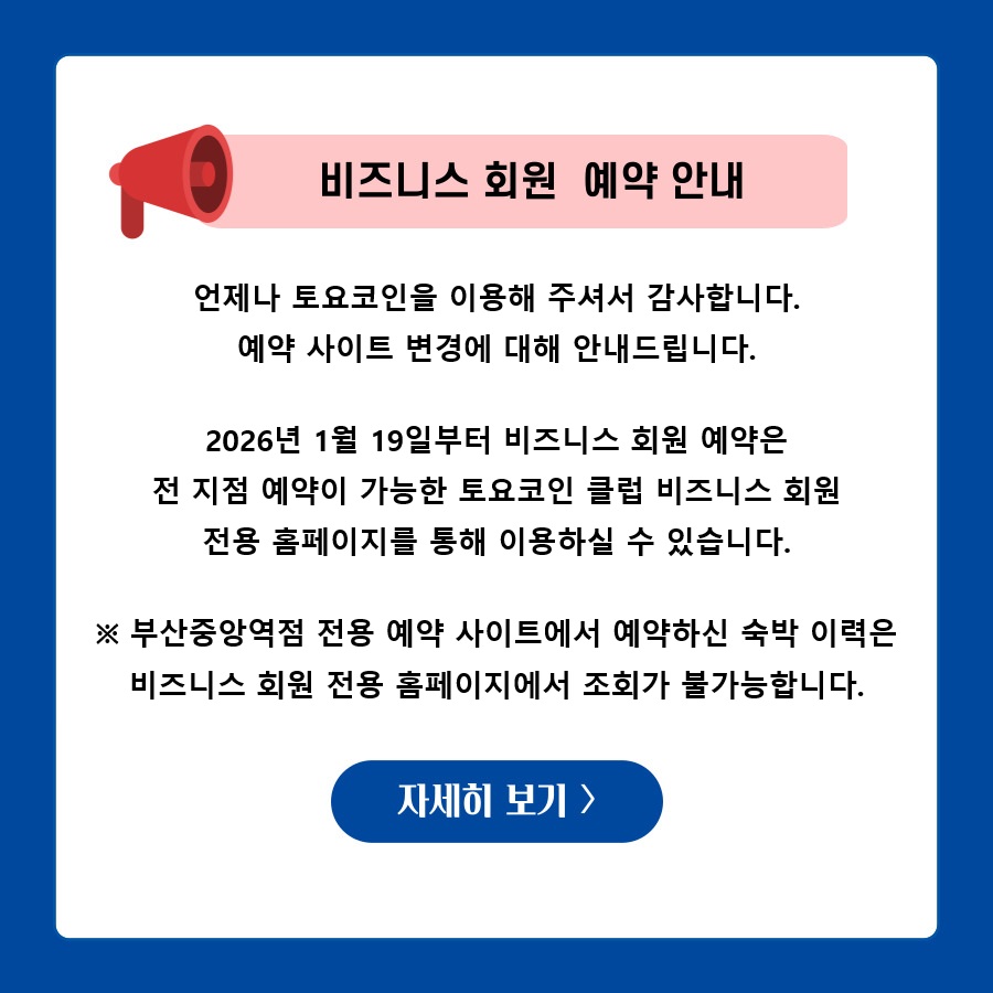 토요코인 호텔